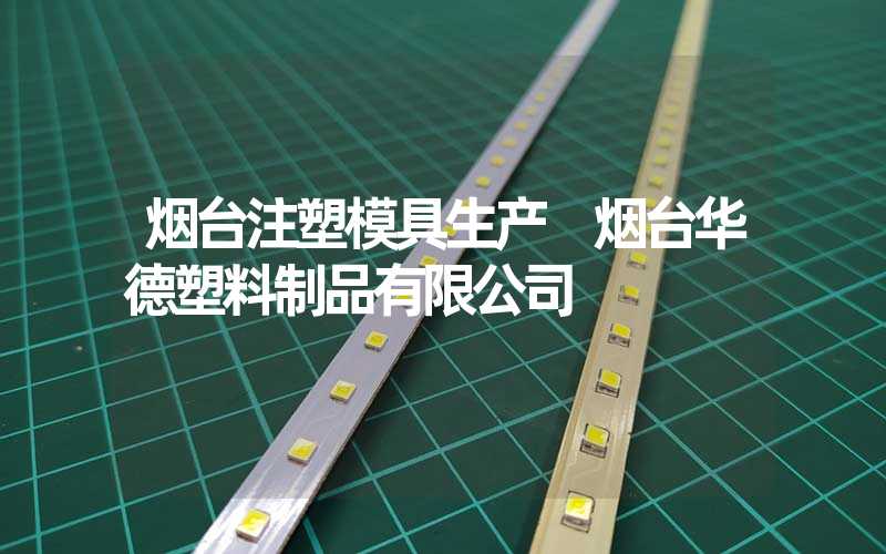 烟台注塑模具生产 烟台华德塑料制品有限公司